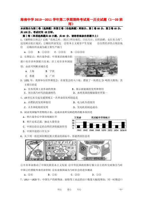 海南省海南中学10-11学年高一历史下学期期末考试【会员独享】