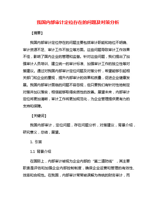 我国内部审计定位存在的问题及对策分析