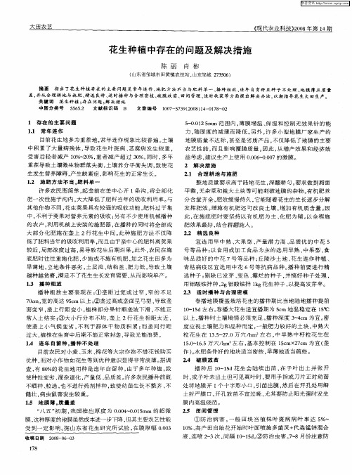 花生种植中存在的问题及解决措施