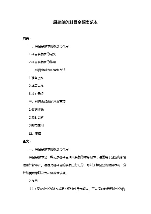 最简单的科目余额表范本