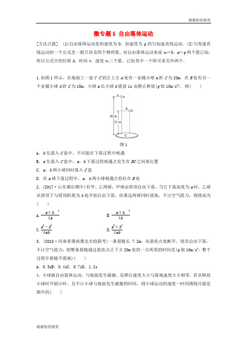 2019高考物理一轮复习 第一章 运动的描述匀变速直线运动 微专题5 自由落体运动加练半小时 粤教版.docx