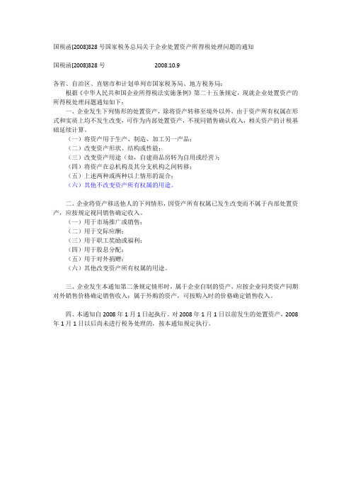 国税函[2008]828号国家税务总局关于企业处置资产所得税处理问题的通知