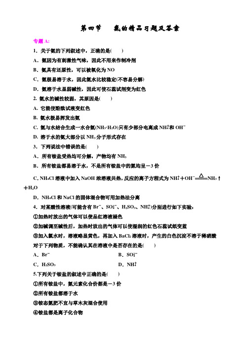 人教版必修一第四章第四节《氨》的习题及答案