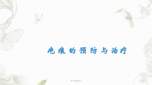 疤痕预防与治疗ppt课件