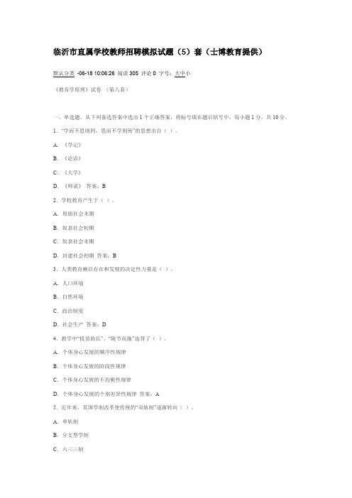 (必备资料)年临沂市直属学校教师招聘模拟试题5
