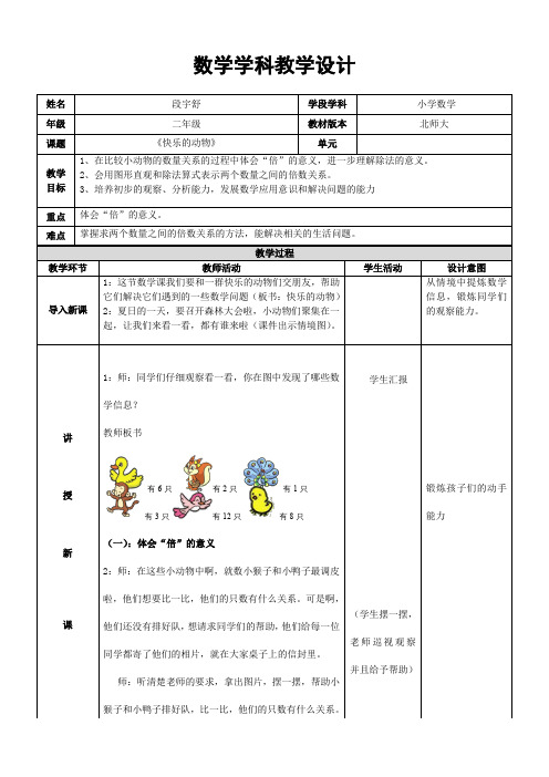北师版小学三年级  《快乐的动物》教学设计