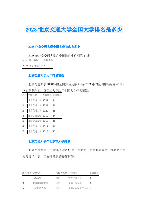 2023北京交通大学全国大学排名是多少