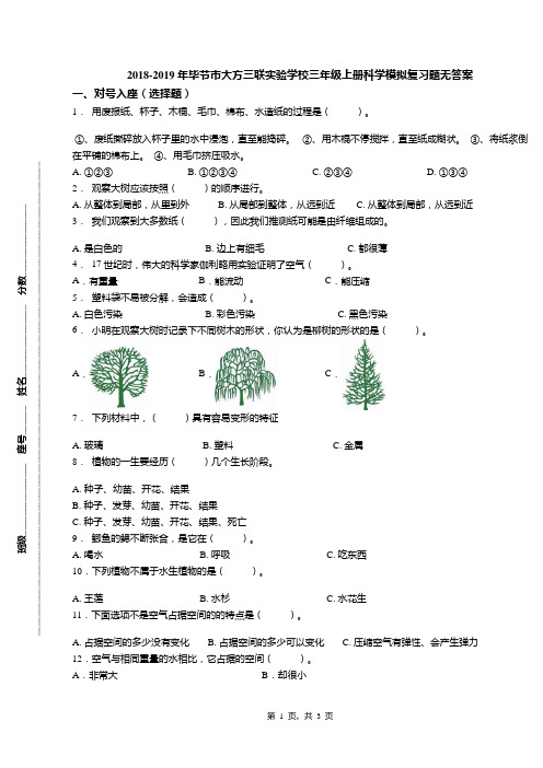 2018-2019年毕节市大方三联实验学校三年级上册科学模拟复习题无答案