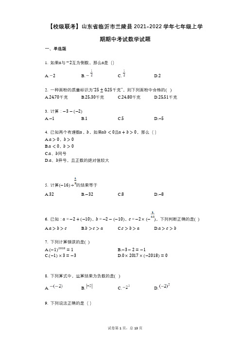 【校级联考】山东省临沂市兰陵县2021-2022学年-有答案-七年级上学期期中考试数学试题