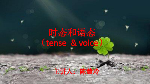 英语知识点-网课专题 动词的时态和语态