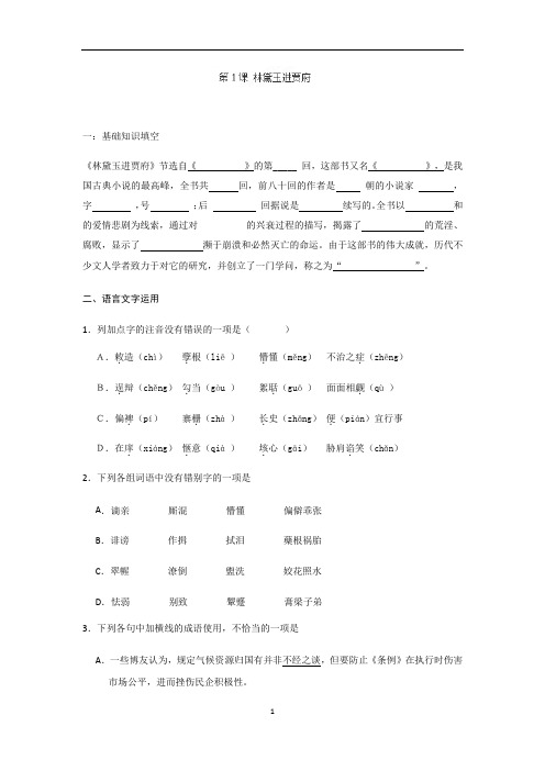 高一语文人教版必修三第1单元《林黛玉进贾府》课堂巩固训练含答案