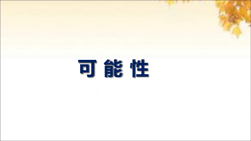 四年级上册数学课件6可能性苏教版(共27张PPT)