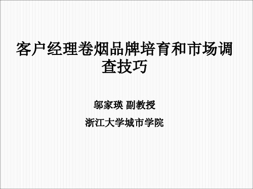 客户经理卷烟品牌培育和市场调查技巧