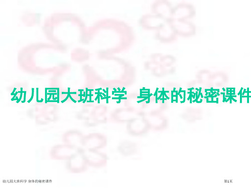 幼儿园大班科学 身体的秘密课件