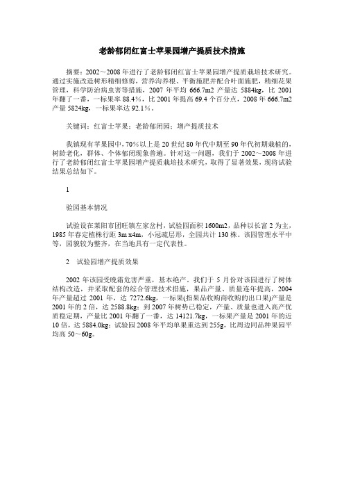 老龄郁闭红富士苹果园增产提质技术措施