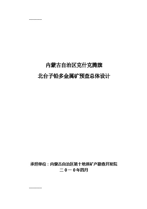 (整理)北台子铅锌多金属矿普查总体设计