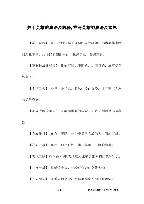 关于英雄的成语及解释,描写英雄的成语及意思