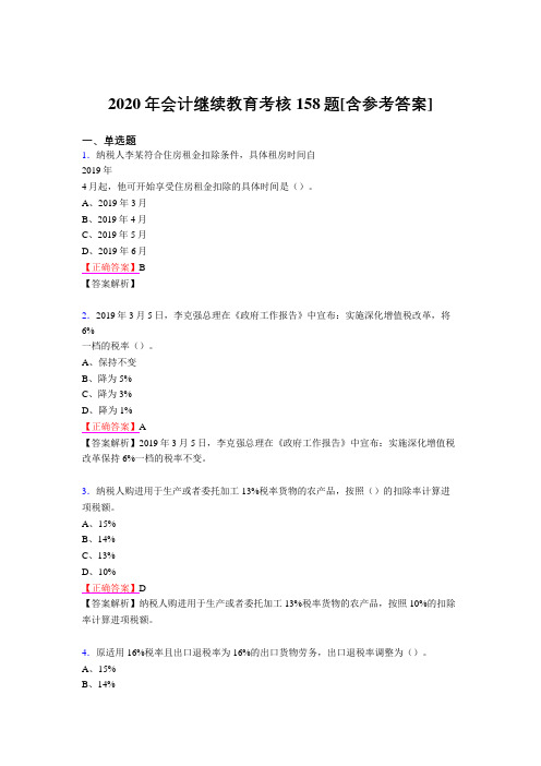 精选最新版2020会计继续教育测试题库158题(含参考答案)