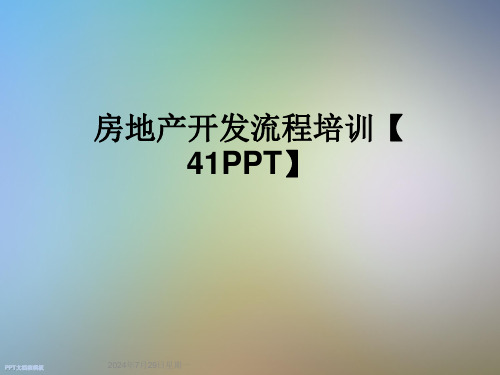 房地产开发流程培训【41】