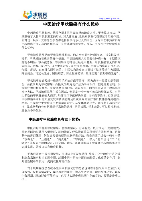 中医治疗甲状腺癌有什么优势