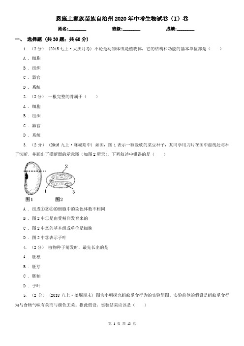 恩施土家族苗族自治州2020年中考生物试卷(I)卷(精编)