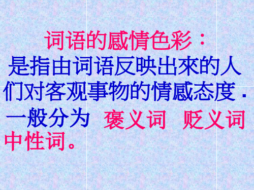辨析褒义词和贬义词