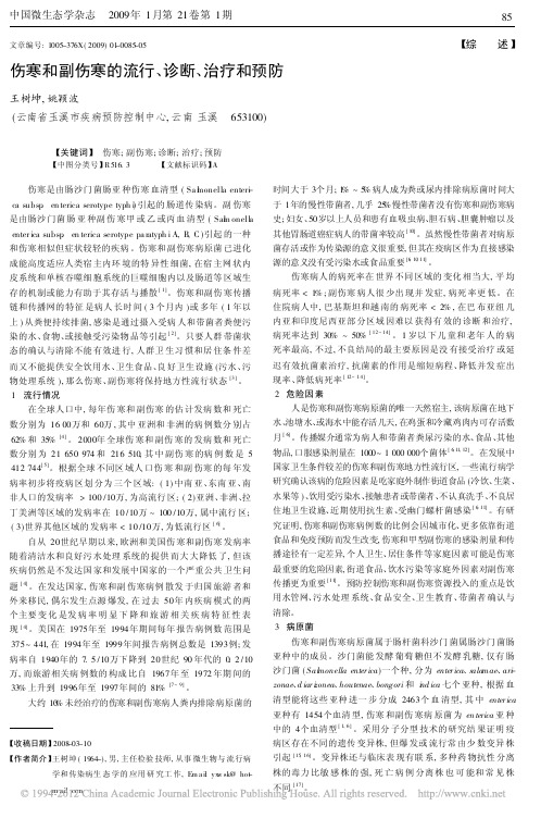 伤寒和副伤寒的流行_诊断_治疗和预防_王树坤