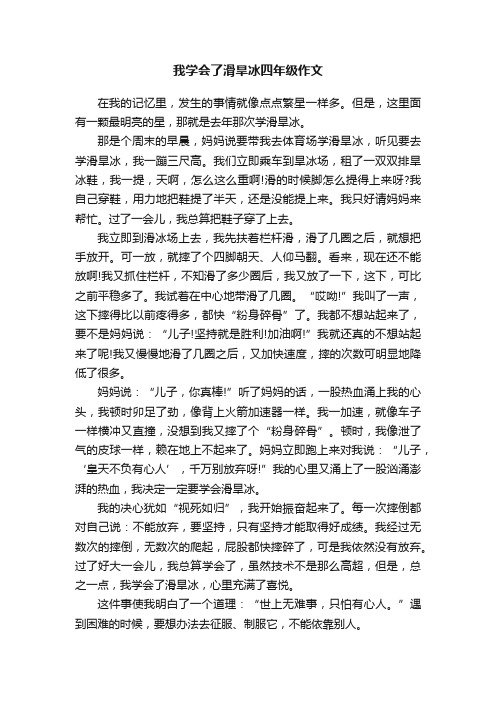 我学会了滑旱冰四年级作文