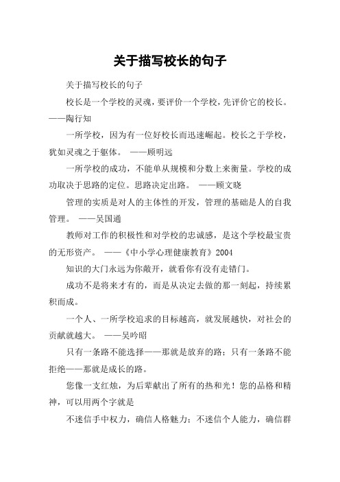 关于描写校长的句子