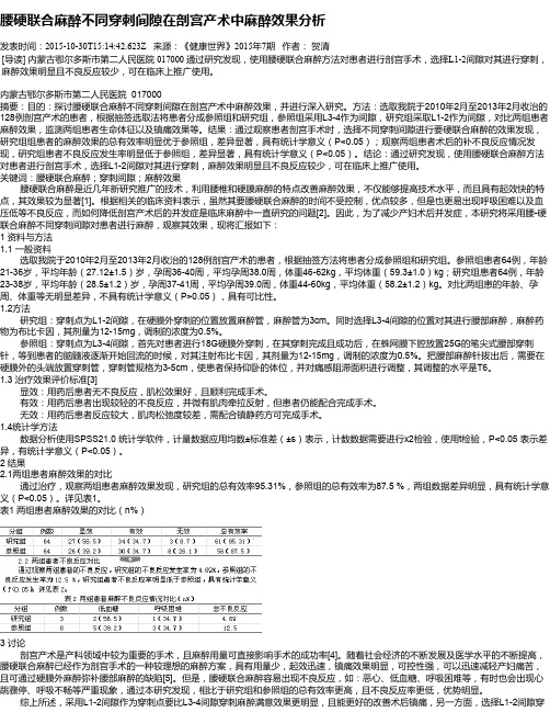 腰硬联合麻醉不同穿刺间隙在剖宫产术中麻醉效果分析