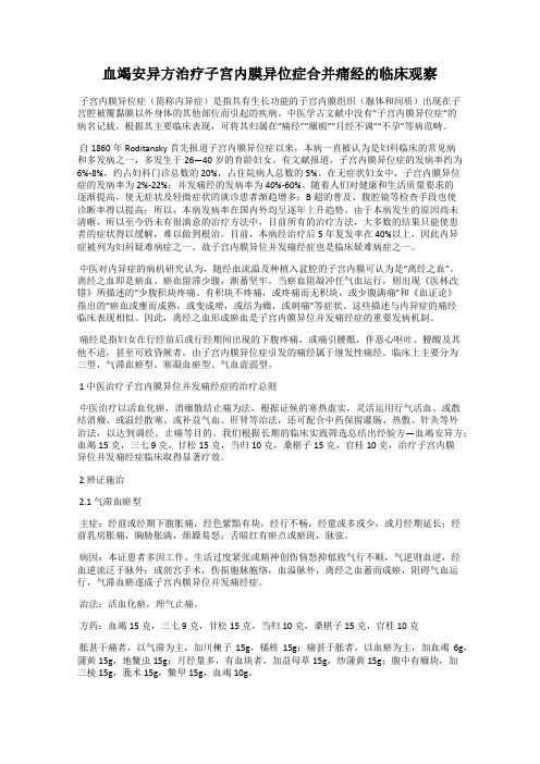 血竭安异方治疗子宫内膜异位症合并痛经的临床观察