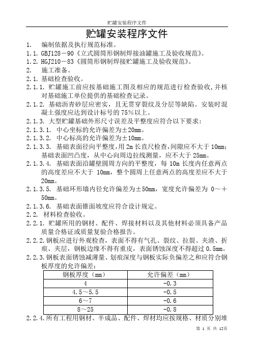 贮罐安装程序文件