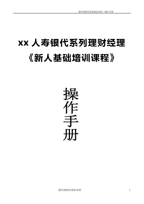 银代理财经理培训班操班手册