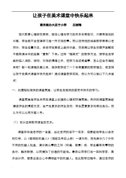 论文让孩子在美术课堂中快乐起来