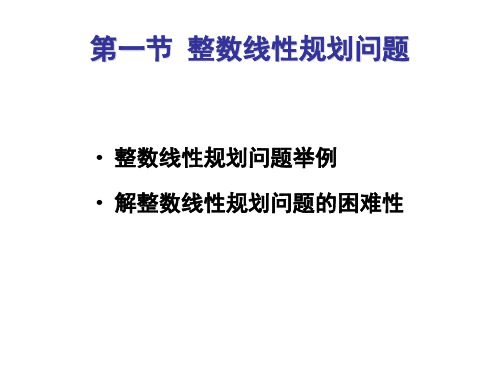 运筹学整数线性规划