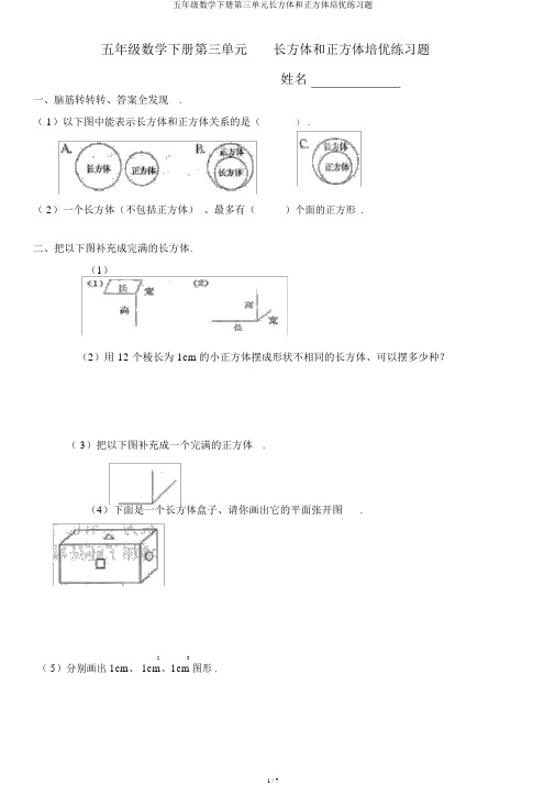 五年级数学下册第三单元长方体和正方体培优练习题