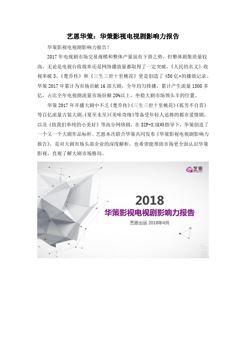 艺恩华策：华策影视电视剧影响力报告