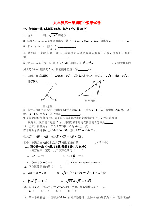 四川省简阳市简阳中学2014-2015学年九年级数学上学期期中试卷 华东师大版