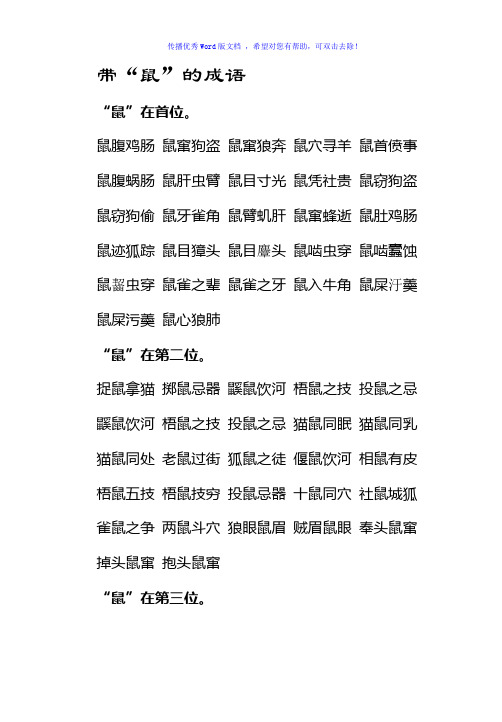 有关十二生肖的成语(鼠)Word版