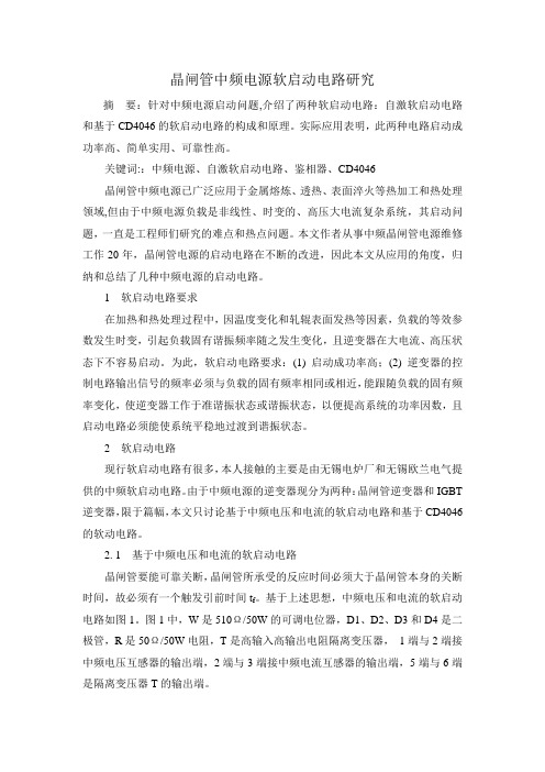晶闸管中频电源软启动电路研