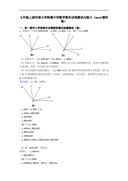 七年级上册河南大学附属中学数学期末试卷测试与练习(word解析版)
