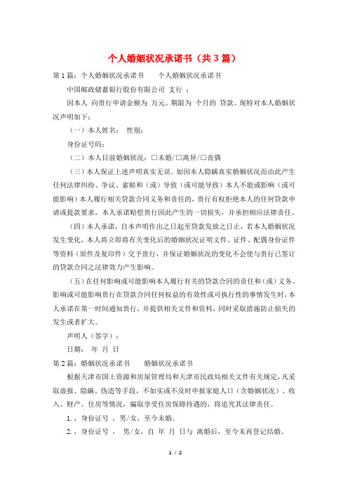 个人婚姻状况承诺书(共3篇)