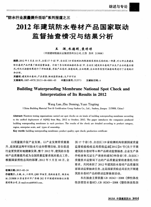 2012年建筑防水卷材产品国家联动监督抽查情况与结果分析