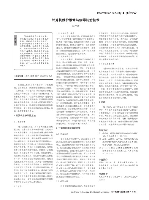 计算机维护维修与病毒防治技术