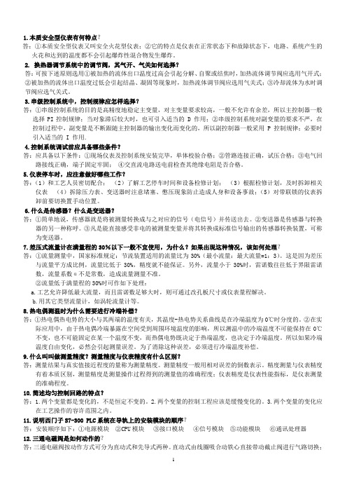 仪表简答题30