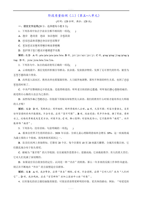 新编人教版高中语文(外国小说欣赏)阶段质量检测(二)_(第五~八单元)(有详细答案)