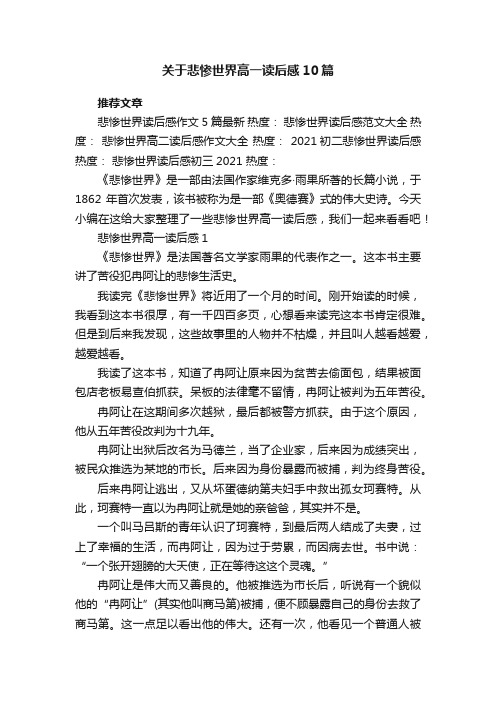 关于悲惨世界高一读后感10篇