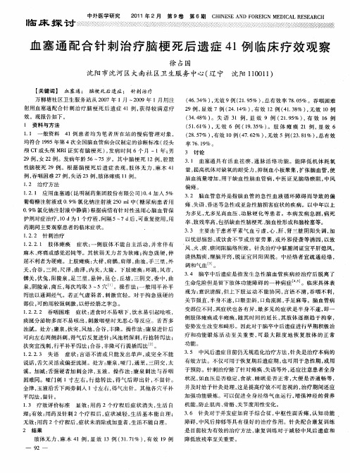 血塞通配合针刺治疗脑梗死后遗症41例临床疗效观察