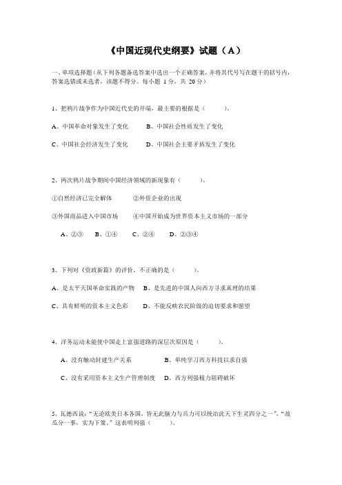中国近代史纲要A卷(附答案)