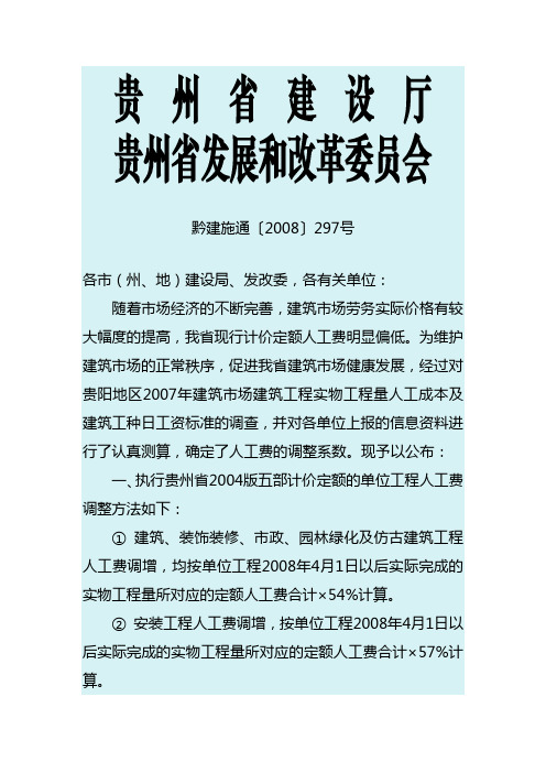 贵州省建设厅黔建施通〔2008〕297号